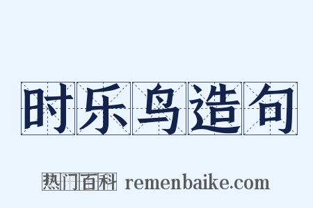 时乐鸟造句是什么意思的图片